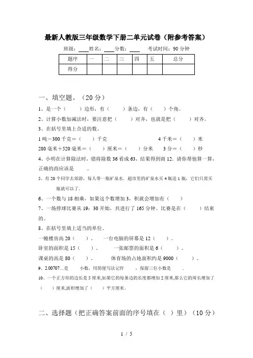 最新人教版三年级数学下册二单元试卷(附参考答案)