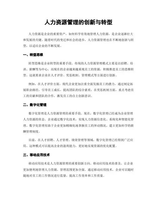 人力资源管理的创新与转型