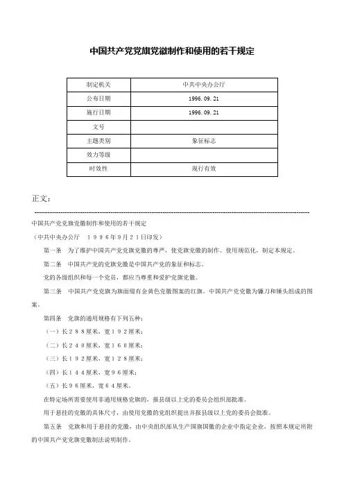 中国共产党党旗党徽制作和使用的若干规定-