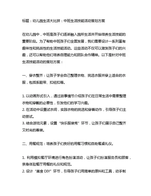 幼儿园生活大比拼：中班生活技能活动策划方案