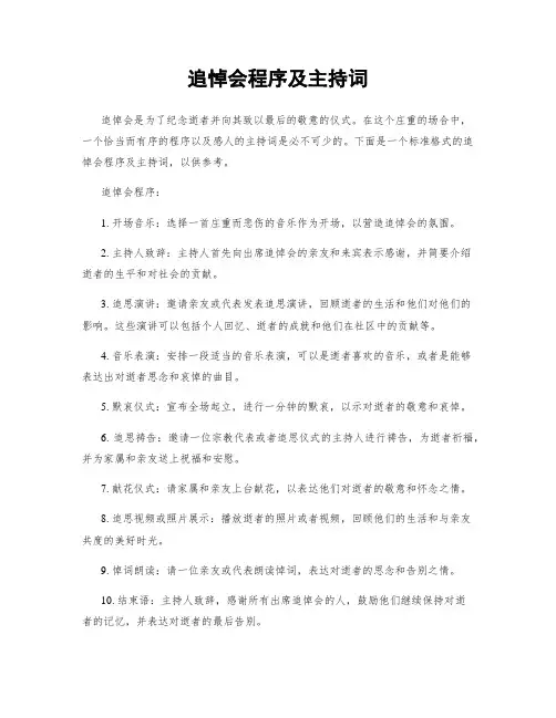 追悼会程序及主持词