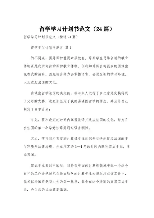留学学习计划书范文(24篇)