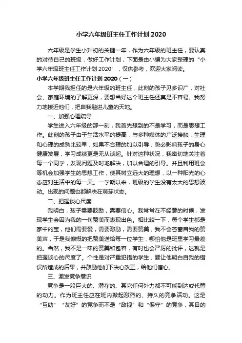 小学六年级班主任工作计划2020