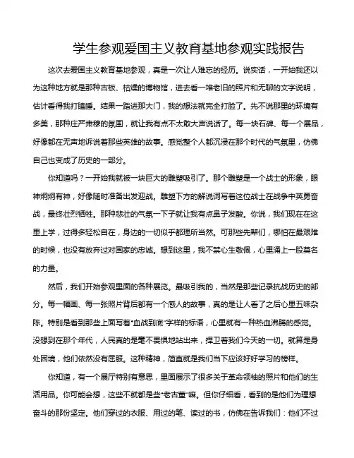 学生参观爱国主义教育基地参观实践报告