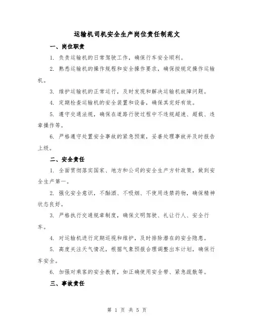 运输机司机安全生产岗位责任制范文(三篇)