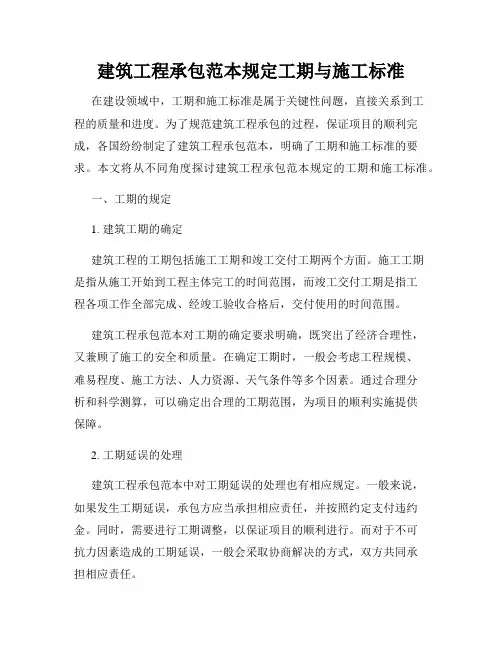 建筑工程承包范本规定工期与施工标准
