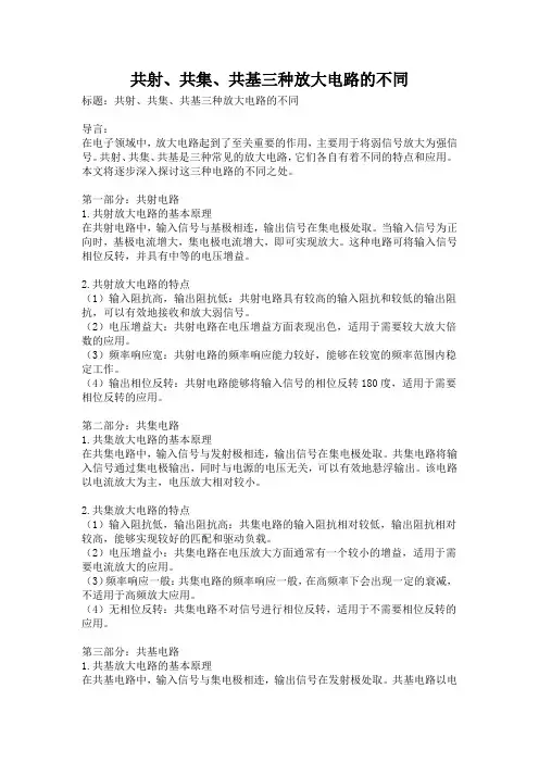 共射、共集、共基三种放大电路的不同