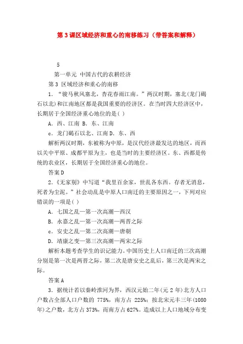 2018最新试题资料-第3课区域经济和重心的南移练习(带答案和解释)