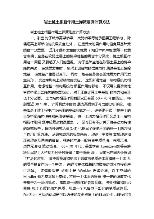 岩土桩土相互作用土弹簧刚度计算方法