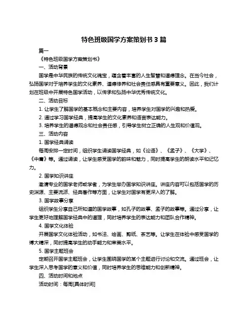 特色班级国学方案策划书3篇