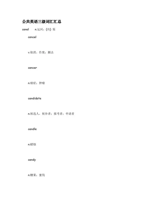 公共英语三级词汇汇总