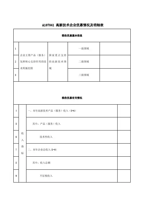 《高新技术企业优惠情况及明细表》(A107041)