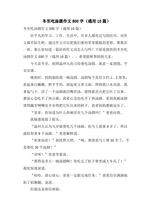 冬至吃汤圆作文800字(通用10篇)