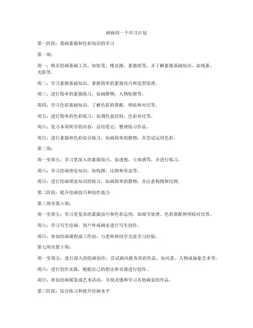 画画的一个学习计划
