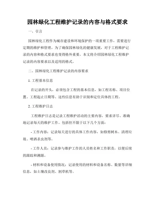 园林绿化工程维护记录的内容与格式要求