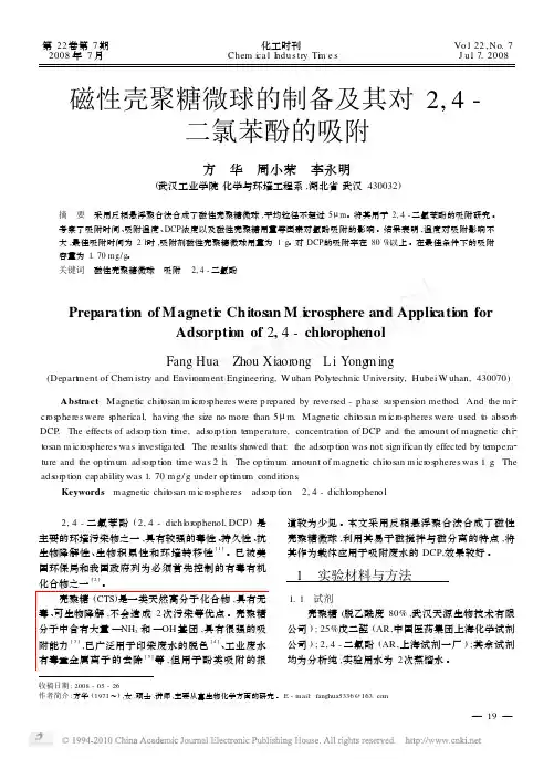 磁性壳聚糖微球的制备及其对2_4_二氯苯酚的吸附