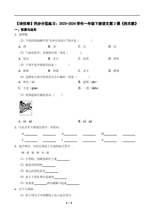 【培优卷】同步分层练习：2023-2024学年一年级下册语文第2课《姓氏歌》