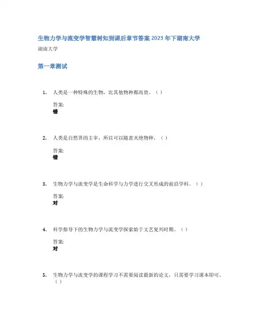 生物力学与流变学智慧树知到课后章节答案2023年下湖南大学