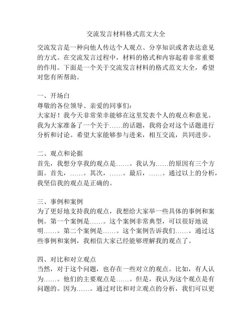 交流发言材料格式范文大全