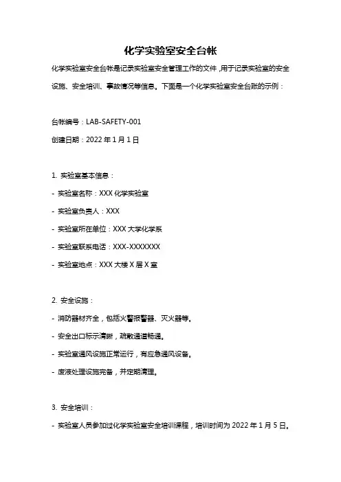化学实验室安全台帐