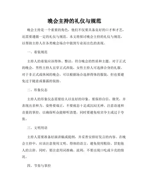 晚会主持的礼仪与规范
