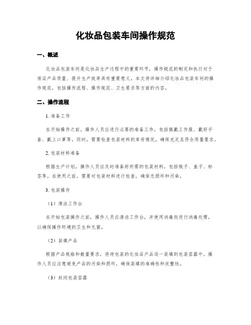 化妆品包装车间操作规范