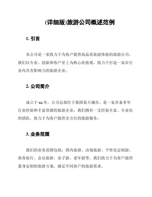 (详细版)旅游公司概述范例