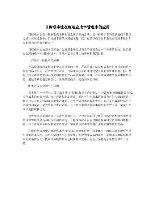 目标成本法在制造业成本管理中的应用