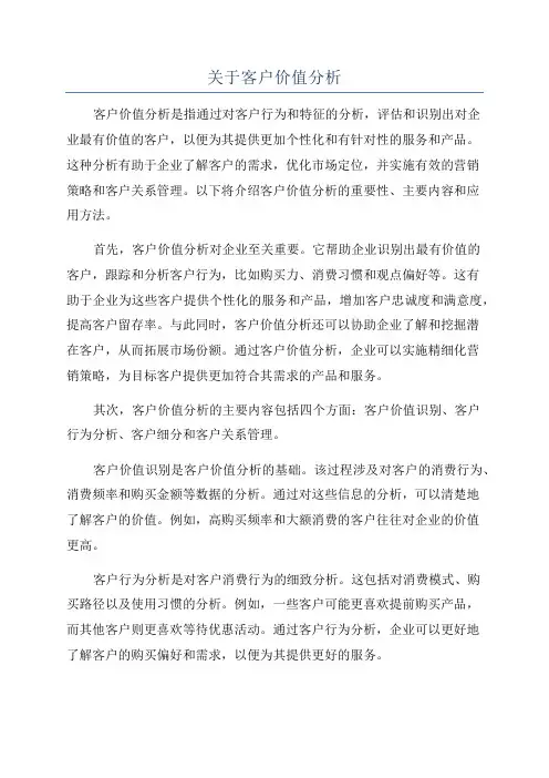 关于客户价值分析