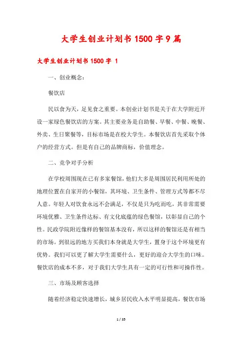大学生创业计划书1500字9篇