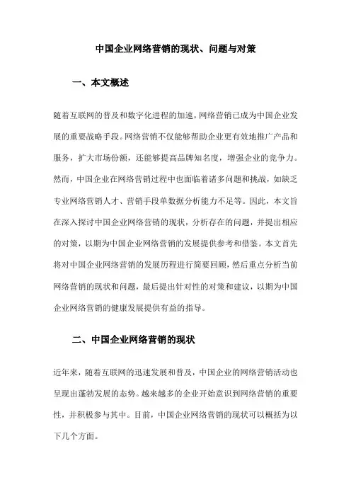 中国企业网络营销的现状、问题与对策