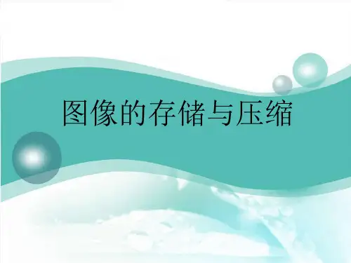 2.1.3图形图像的存储与压缩