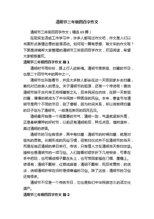 清明节三年级四百字作文