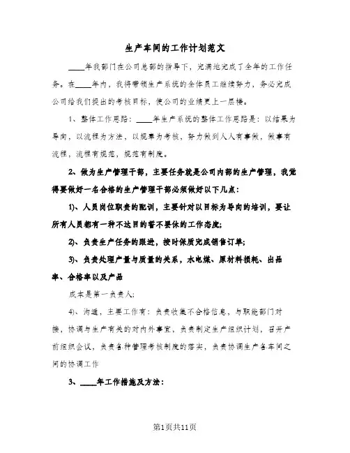 生产车间的工作计划范文(三篇)