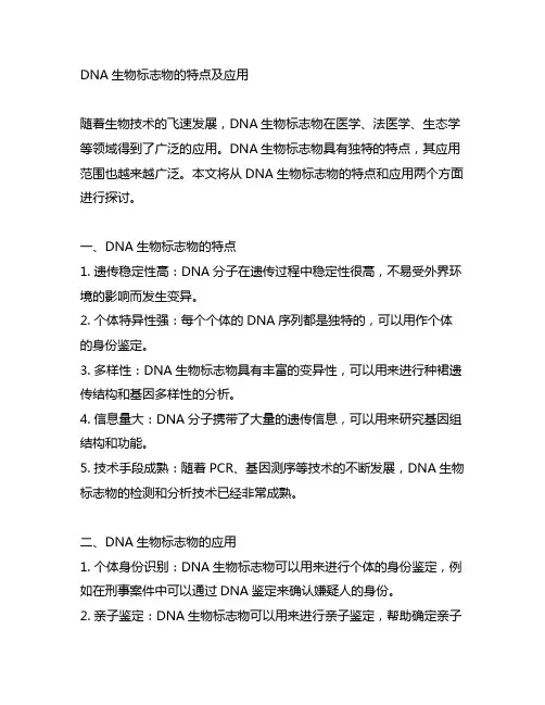 dna生物标志物的特点及应用