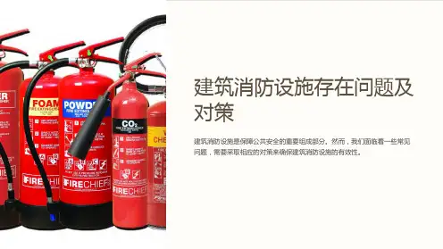 建筑消防设施存在问题及对策