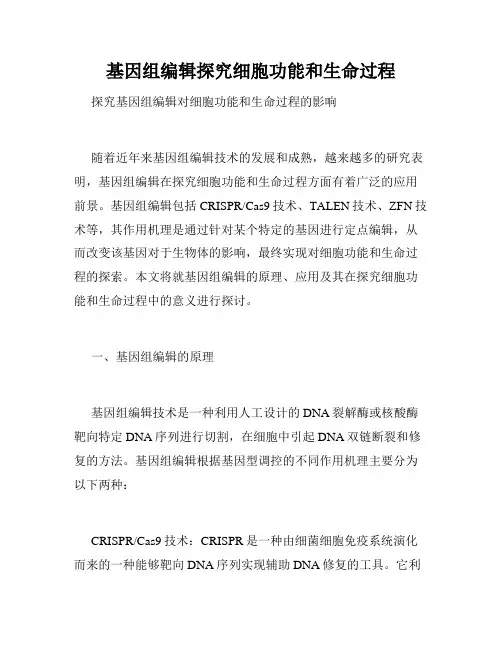 基因组编辑探究细胞功能和生命过程