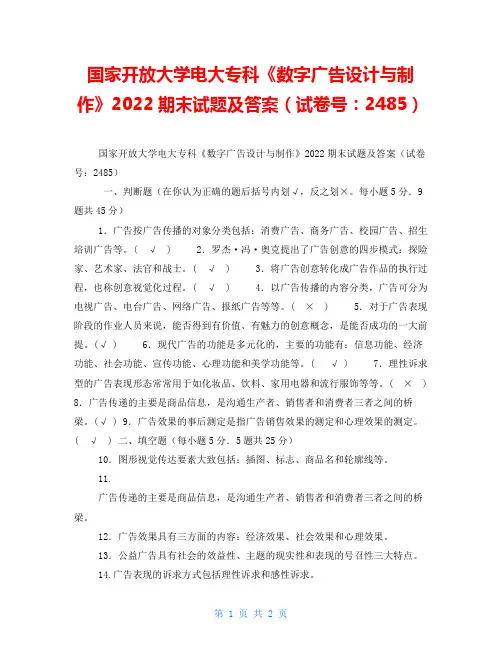 国家开放大学电大专科《数字广告设计与制作》2022期末试题及答案(试卷号：2485)