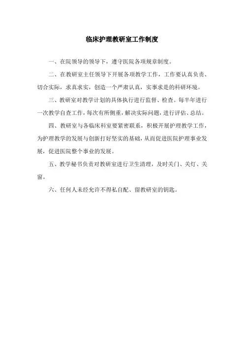 临床护理教研室工作制度