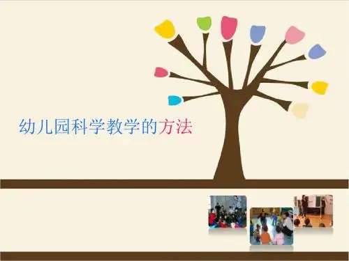 全国“创新杯”学前教育类说课大赛优秀作品：幼儿园科学教学的方法