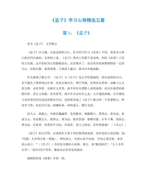 《孟子》学习心得精选五篇