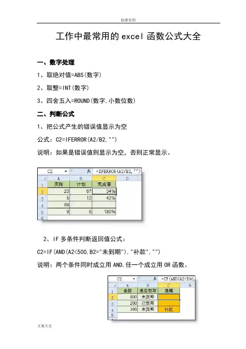 (完整)工作中最常用地excel函数公式大全,推荐文档