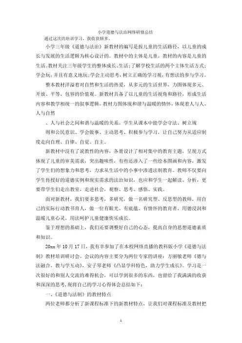 小学道德与法治网络研修总结