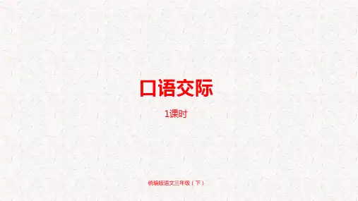 部编版三年级语文下册第2单元口语交际、习作、语文园地二、快乐读书吧PPT精品