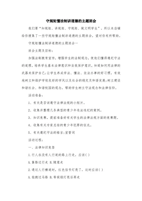 守规矩懂法制讲道德的主题班会
