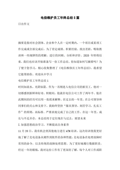 电信维护员工年终总结5篇
