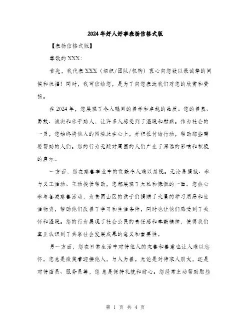 2024年好人好事表扬信格式版(2篇)