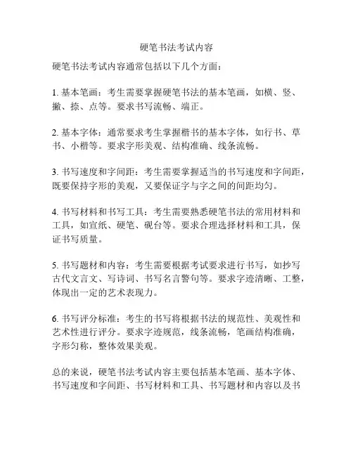 硬笔书法考试内容