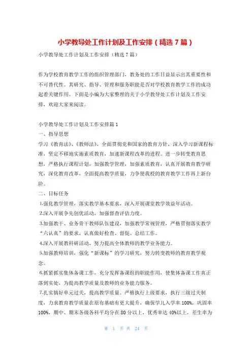 小学教导处工作计划及工作安排(精选7篇)找总结网