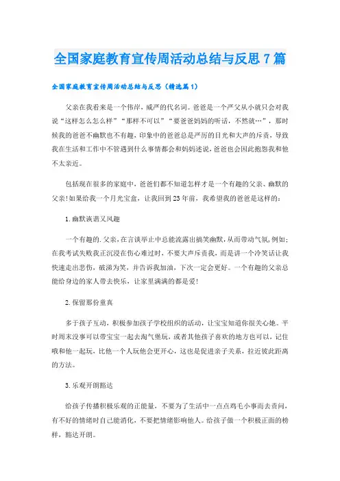 全国家庭教育宣传周活动总结与反思7篇